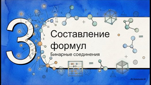 Химия 8 класс § 8 ВАЛЕНТНОСТЬ