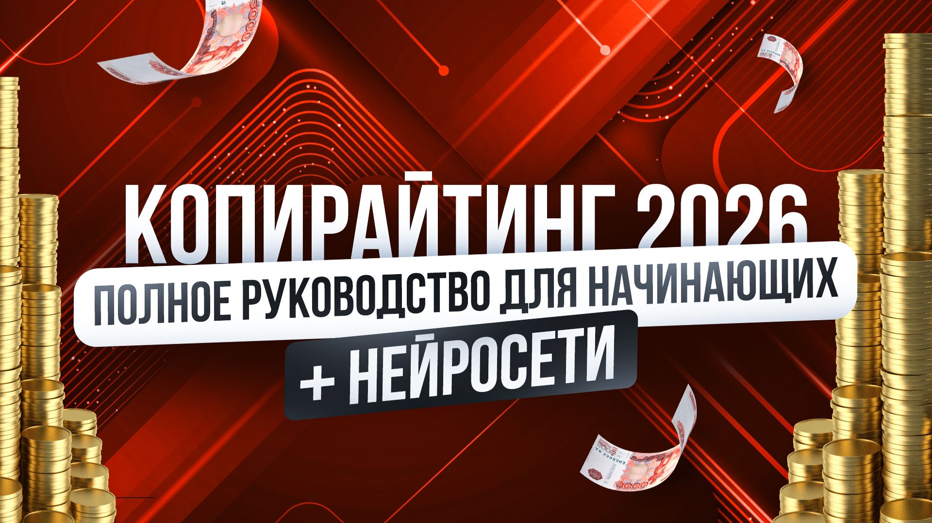 Это Самая ПРОСТАЯ Удалённая работа в Интернете в 2026 | Нейросети + Копирайтинг С Чего начать