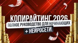 Это Самая ПРОСТАЯ Удалённая работа в Интернете в 2026 | Нейросети + Копирайтинг С Чего начать