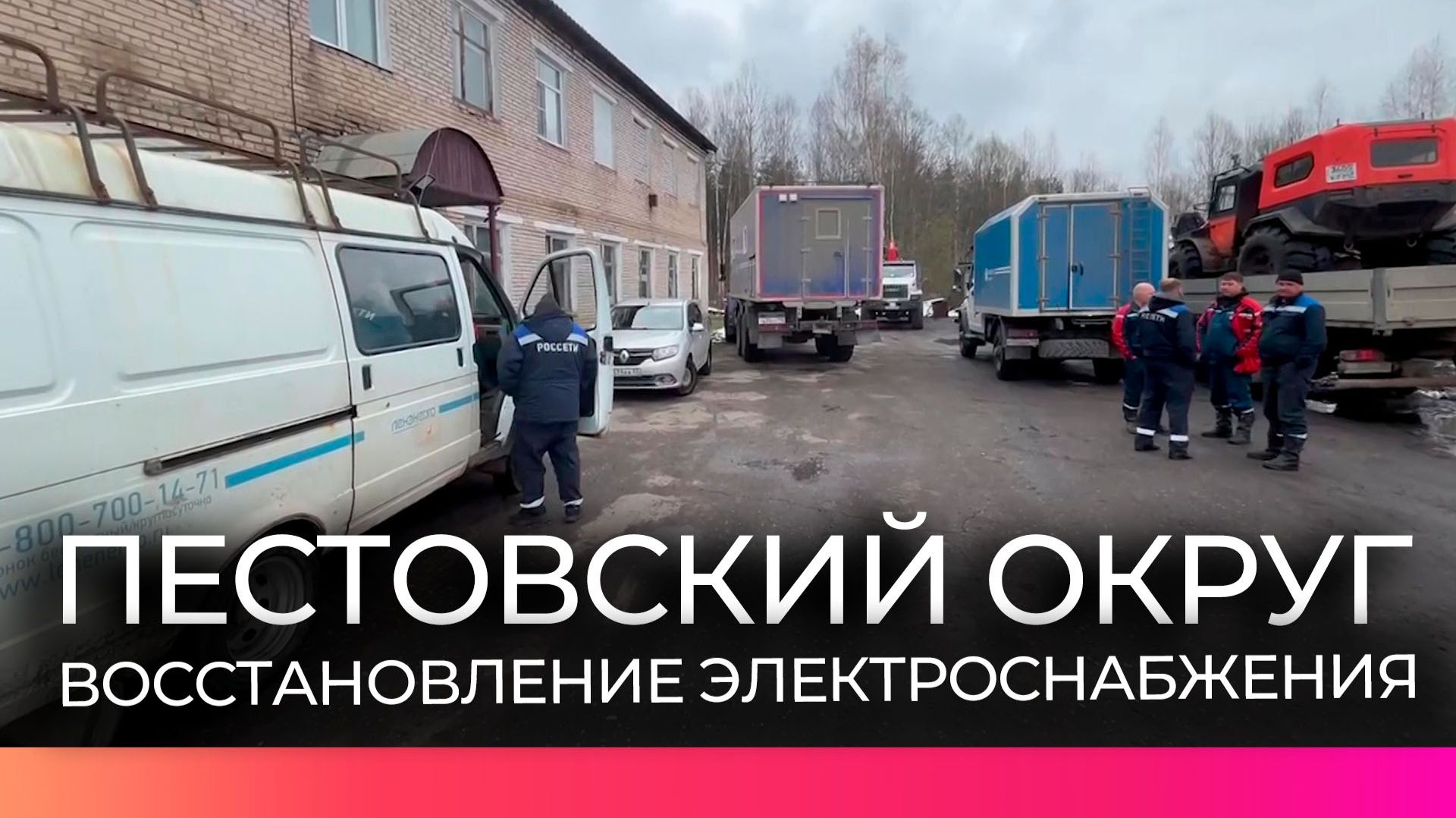 В Пестовском округе продолжается восстановление электроснабжения