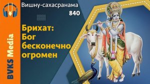 Бог бесконечно огромен | Брихат — Бхакти Викаша Свами