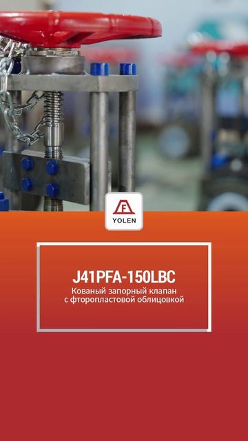 J41PFA-150LBC КОВАНЫЙ ВЕНТИЛЬ С ФТОРОПЛАСТОВОЙ ФУТЕРОВКОЙ-YOLEN