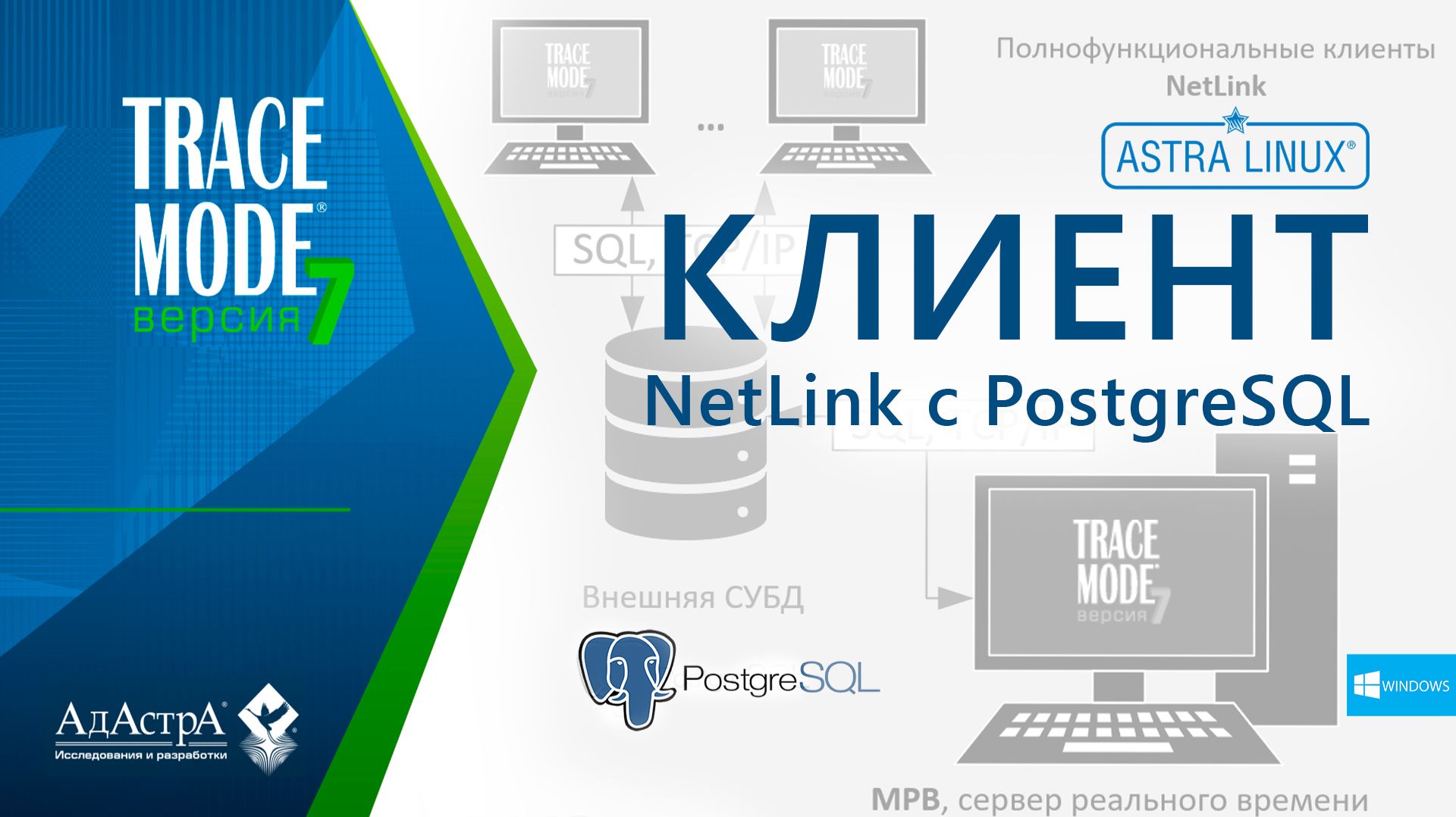ПОЛУЧЕНИЕ ИСТОРИЧЕСКИХ ДАННЫХ в NetLink TRACE MODE 7 из СУБД PostgreSQL