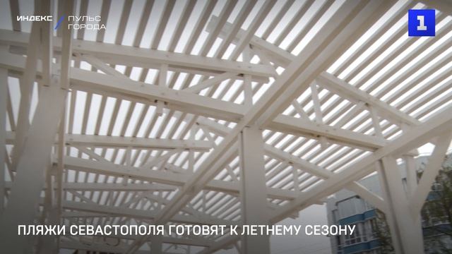 Пляжи Севастополя готовят к летнему сезону