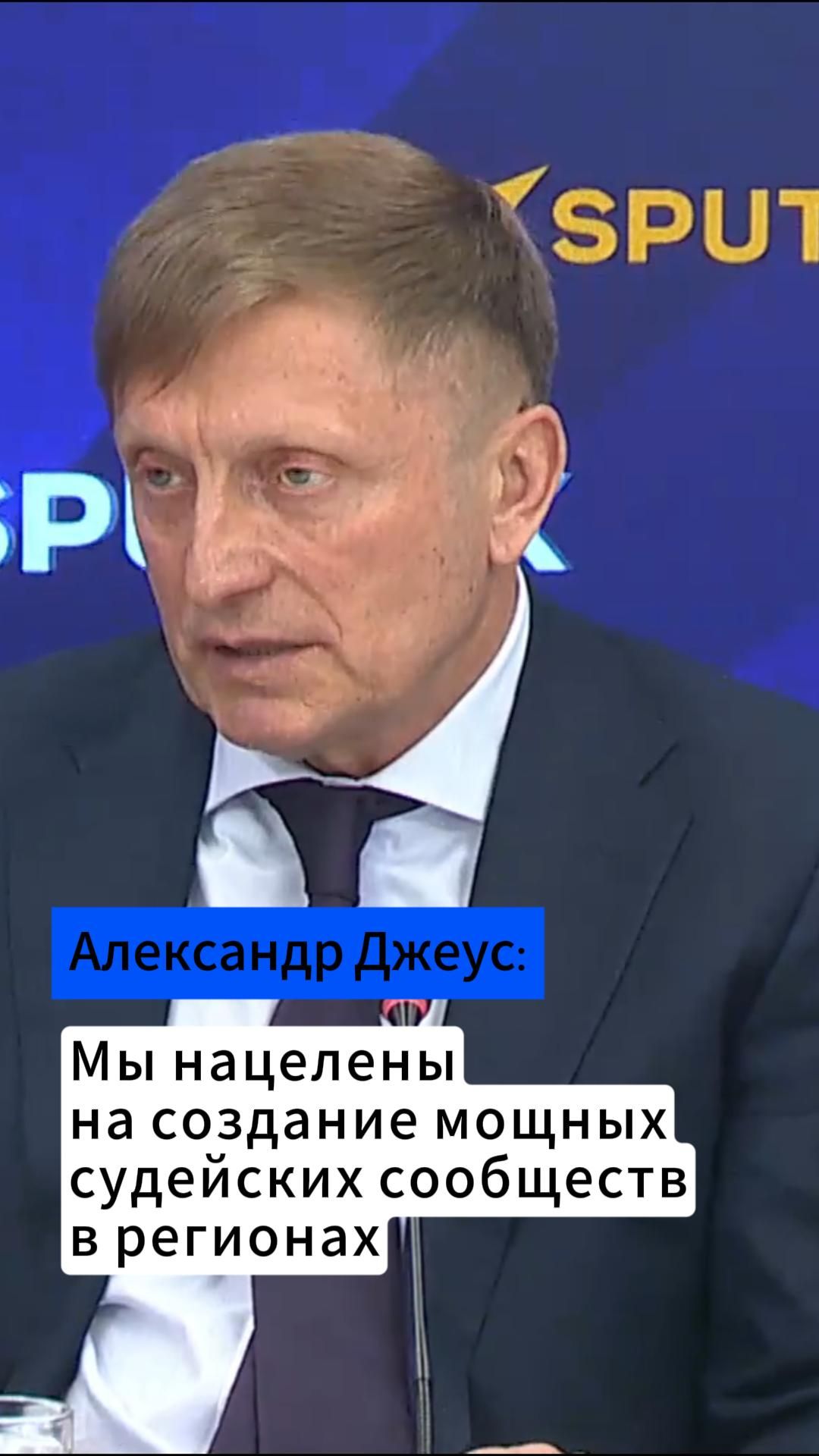 Александр Джеус: Мы нацелены на создание мощных судейских сообществ в регионах