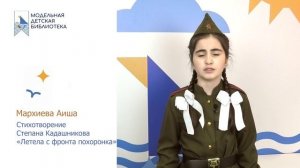 Мархиева Аиша участник 26