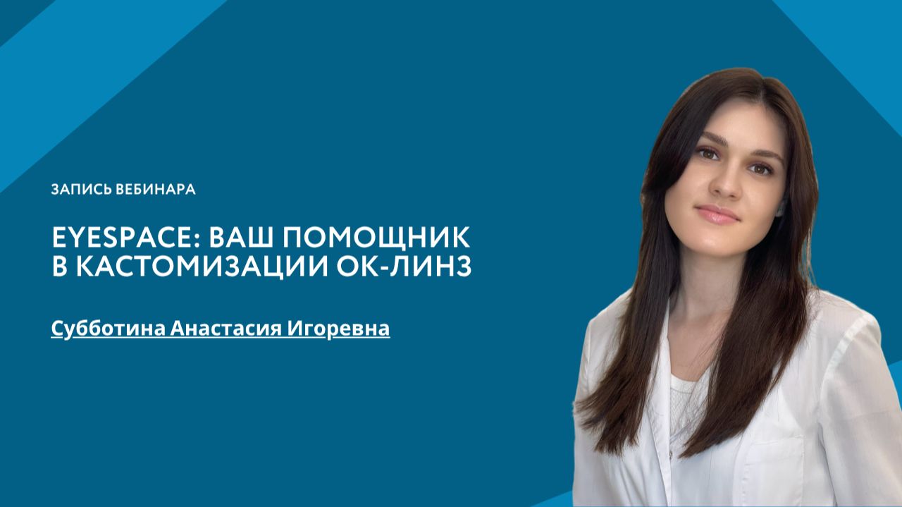 EyeSpace: ваш помощник в кастомизации ОК-линз