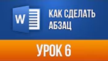 Как сделать Абзац в Ворде За пару Кликов