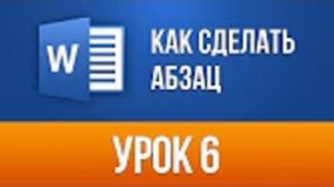 Как сделать Абзац в Ворде За пару Кликов