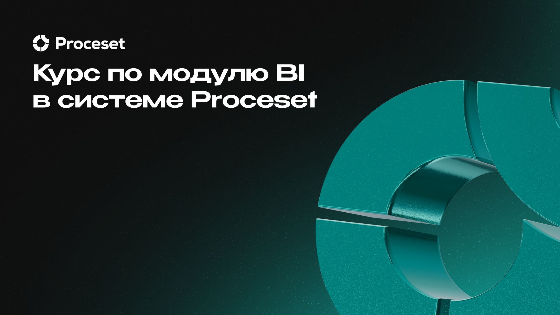 Курс «Модуль Business Intelligence (BI)» | Proceset