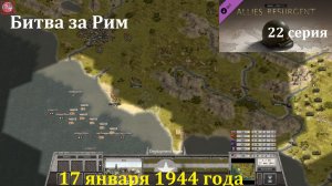 [Order of Battle: Allies Resurgent] 22 серия. Битва за Рим, 17.01.1944 г.