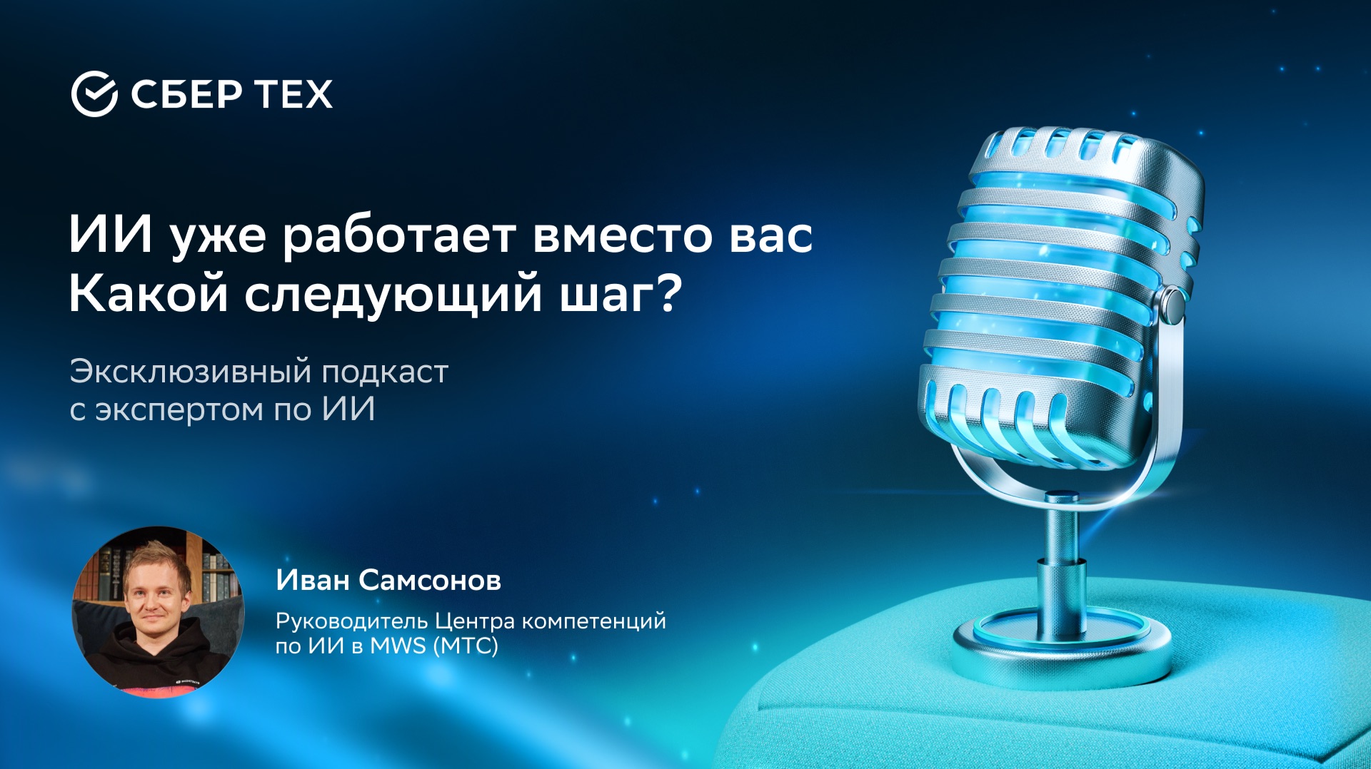 Интервью с Иваном Самсоновым