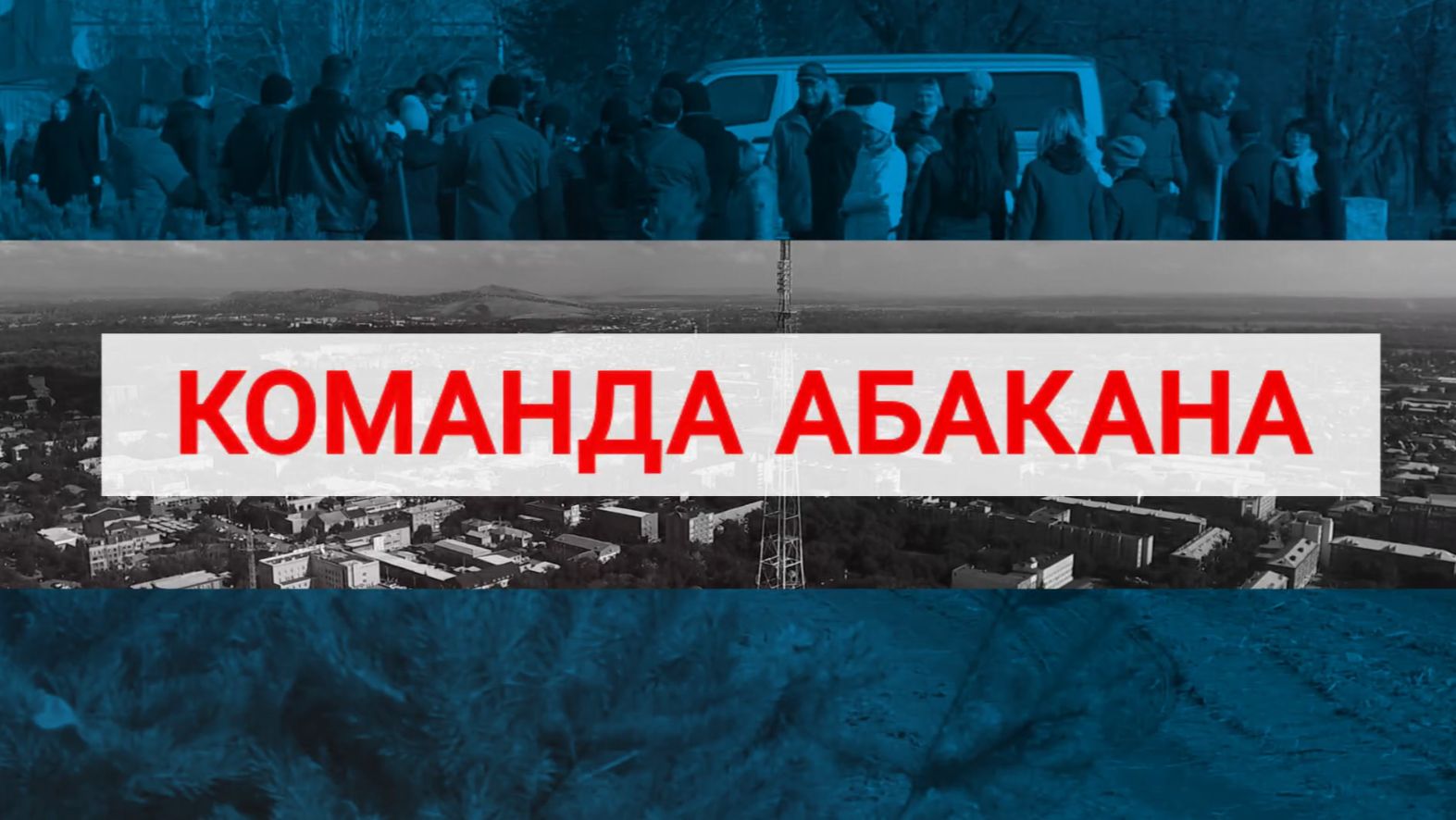 Команда Абакана: диалог воспоминаний о рождении столицы Хакасии с  Ларисой  Ивановной Орешковой