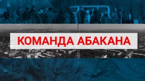 Команда Абакана: диалог воспоминаний о рождении столицы Хакасии с  Ларисой  Ивановной Орешковой