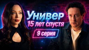Универ 15 лет спустя 9 серия обзор