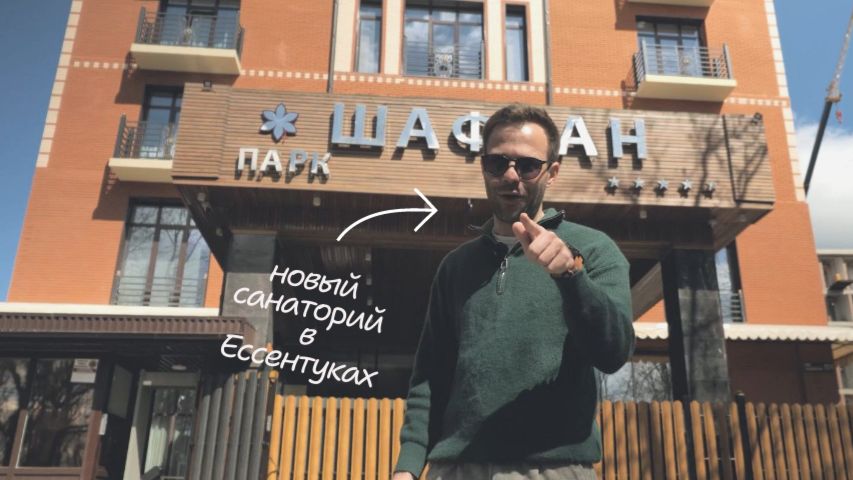 Санаторий Парк Шафран в Ессентуках: премиум отдых с видом на Эльбрус