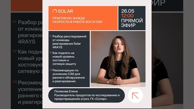 Приглашение на вебинар: «Практикум: жажда скорости в работе SOC и СЗИ»