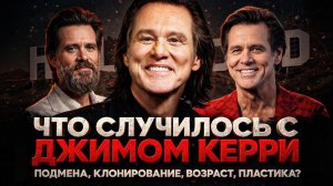 Alex СМОТРИТ: ЧТО СЛУЧИЛОСЬ С ДЖИМОМ КЕРРИ?