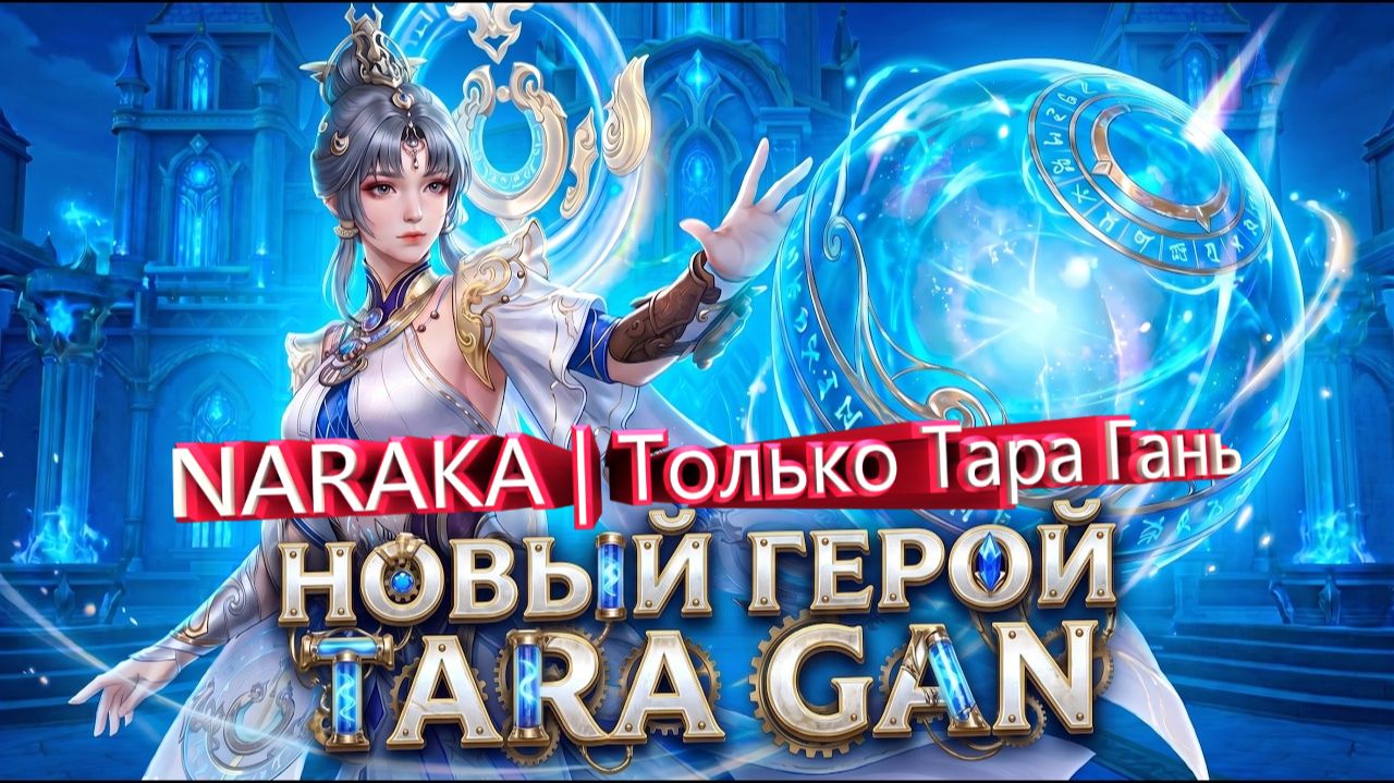 NARAKA  Только Тара Гань