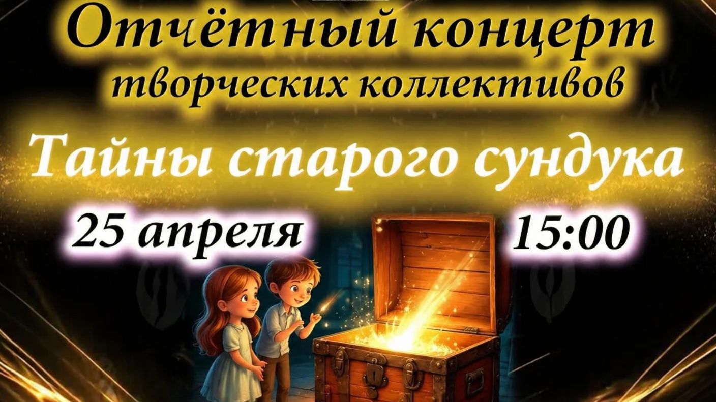 Отчетный концерт творческих коллективов ДК "Тайна старого сундука"-2026 год