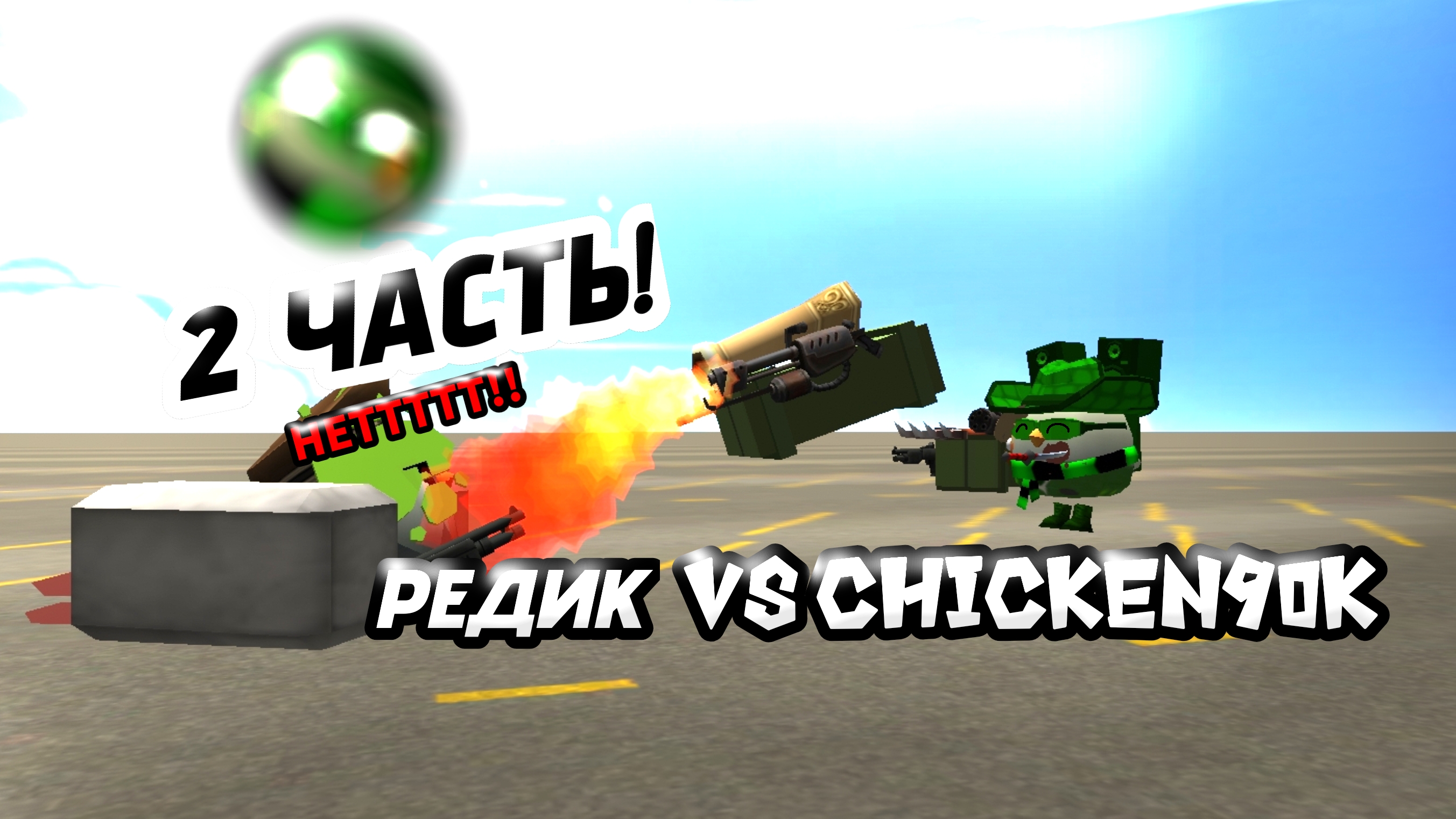 🔥2 ЧАСТЬ РЕДИК VS CHICKEN90K‼️