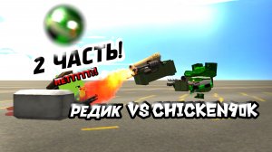 🔥2 ЧАСТЬ РЕДИК VS CHICKEN90K‼️