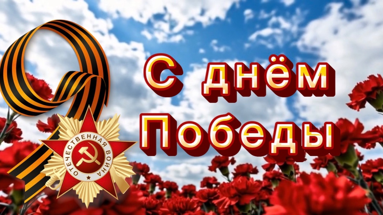 С днем Победы! Поздравление к празднику