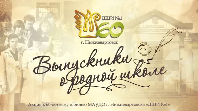 ДШИ №1 - Рашитова Мария - «Выпускники о родной школе»
