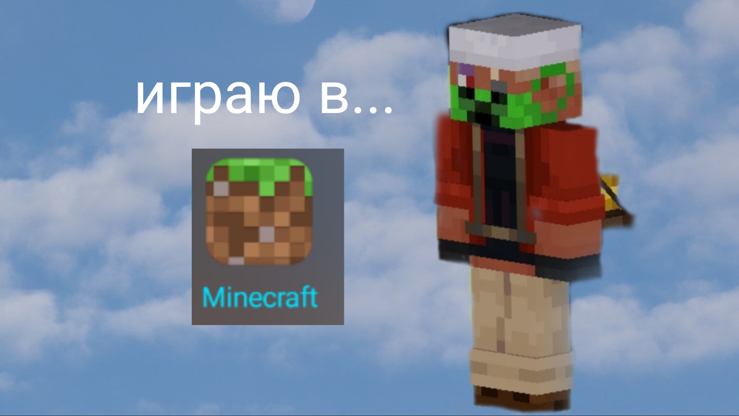 Играем в Майн (ч 1)