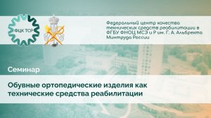 Семинар: Обувные ортопедические изделия как технические средства реабилитации