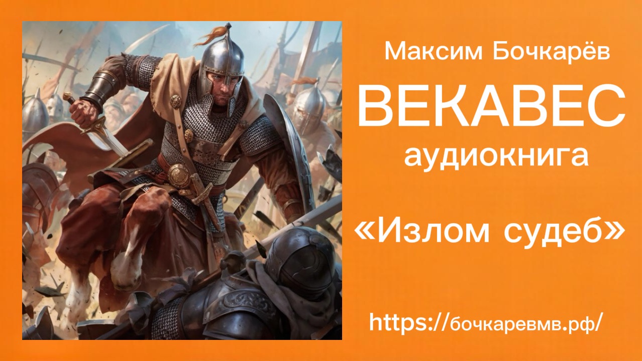 ВЕКАВЕС. ГЛАВА 13: ИЗЛОМ СУДЕБ