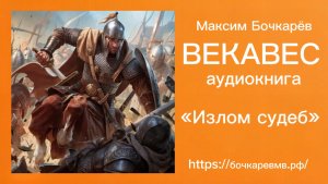 ВЕКАВЕС. ГЛАВА 13: ИЗЛОМ СУДЕБ