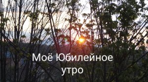 30-04-2026 Праздную Саму Жизнь!