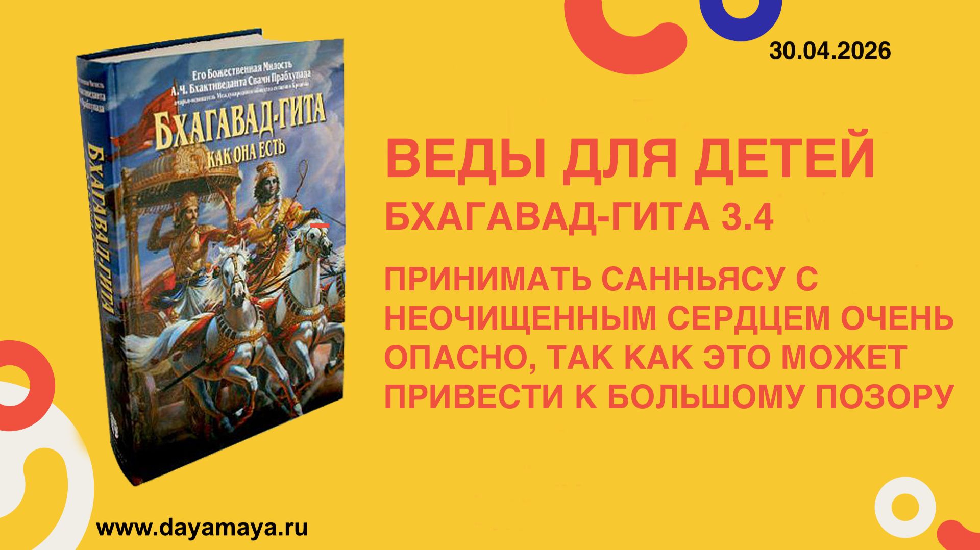 Веды для детей. Бхагавад-гита 3.4