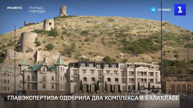 Главэкспертиза одобрила два комплекса в Балаклаве