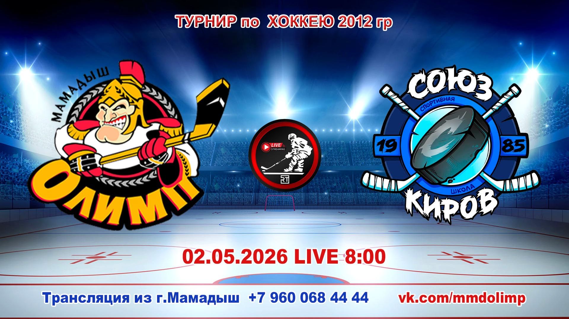 02.05.2026 ОЛИМП (Мамадыш) - СОЮЗ (Киров) Турнир по хоккею 2012 г.р. LIVE 8:00