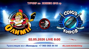 02.05.2026 ОЛИМП (Мамадыш) - СОЮЗ (Киров) Турнир по хоккею 2012 г.р. LIVE 8:00