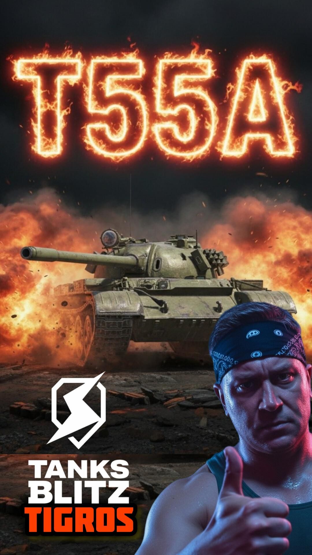 Т55А Теперь заиграет! Tanks Blitz