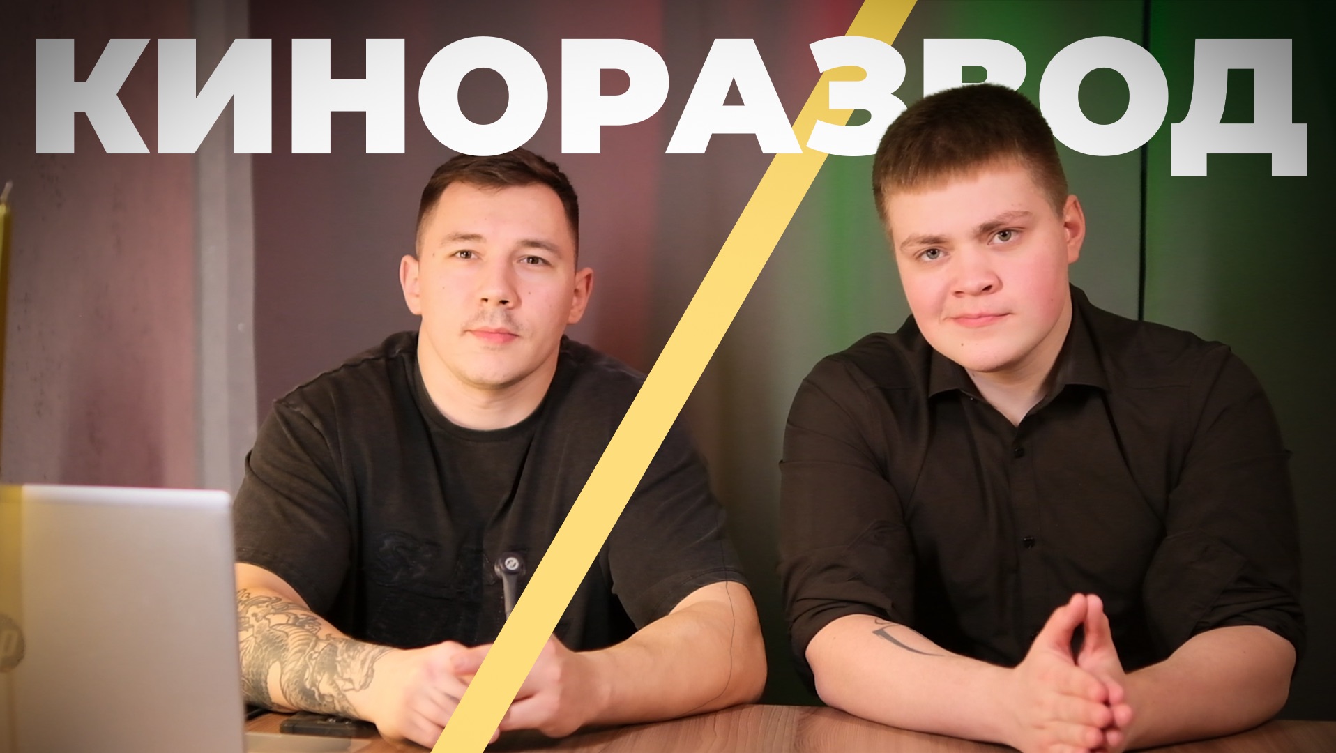 ⭐️ ШОУ «Киноразвод»- часть 1 Цанга