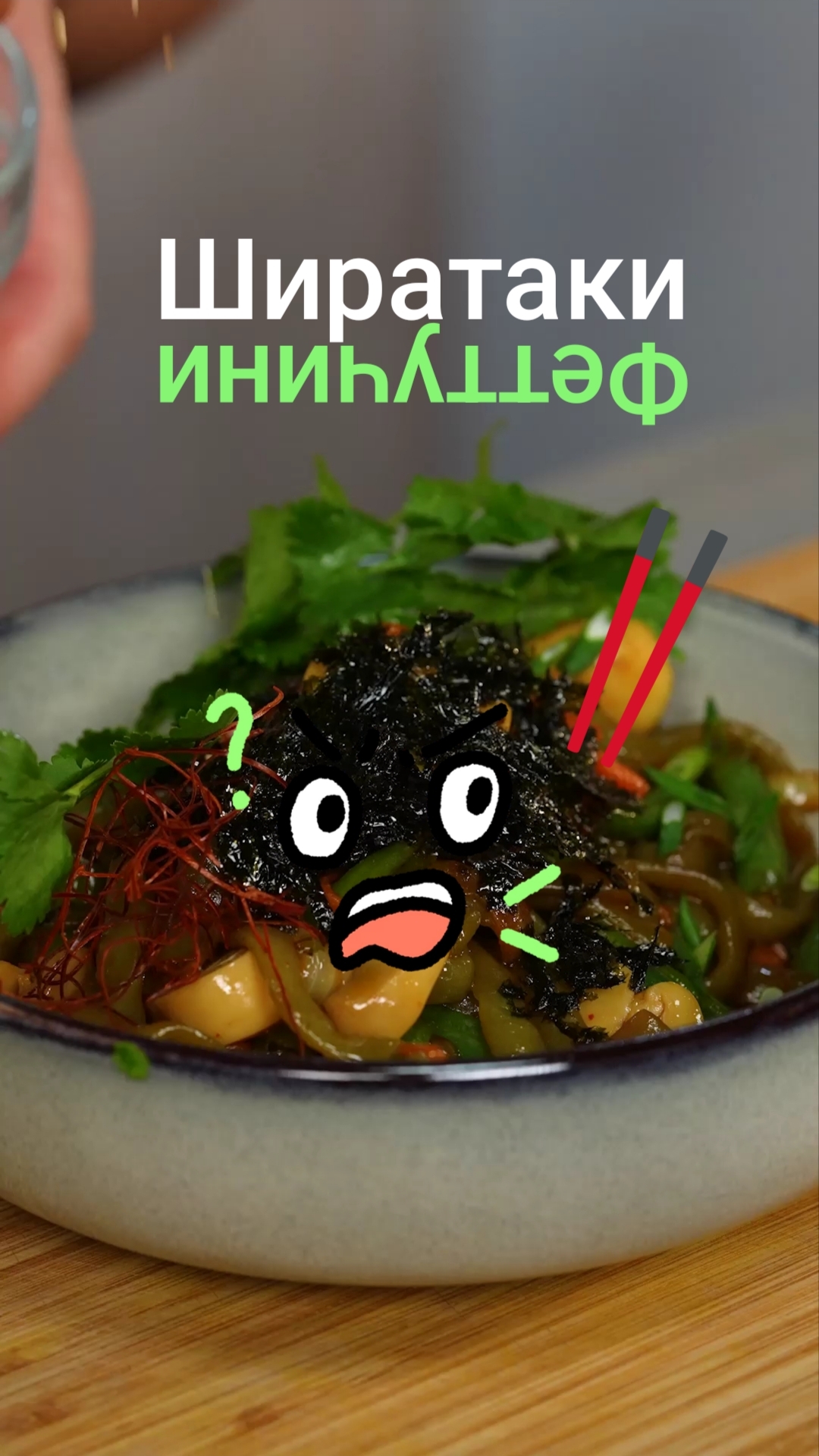 Паста в стиле Ширатаки – в виде феттучини с грибами по-азиатски    #shorts #cooking #рецепты #еда