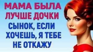 СНАЧАЛА ПОЛЬЗОВАЛИСЬ ПО ОЧЕРЕДИ Любовные Истории Аудио Рассказ