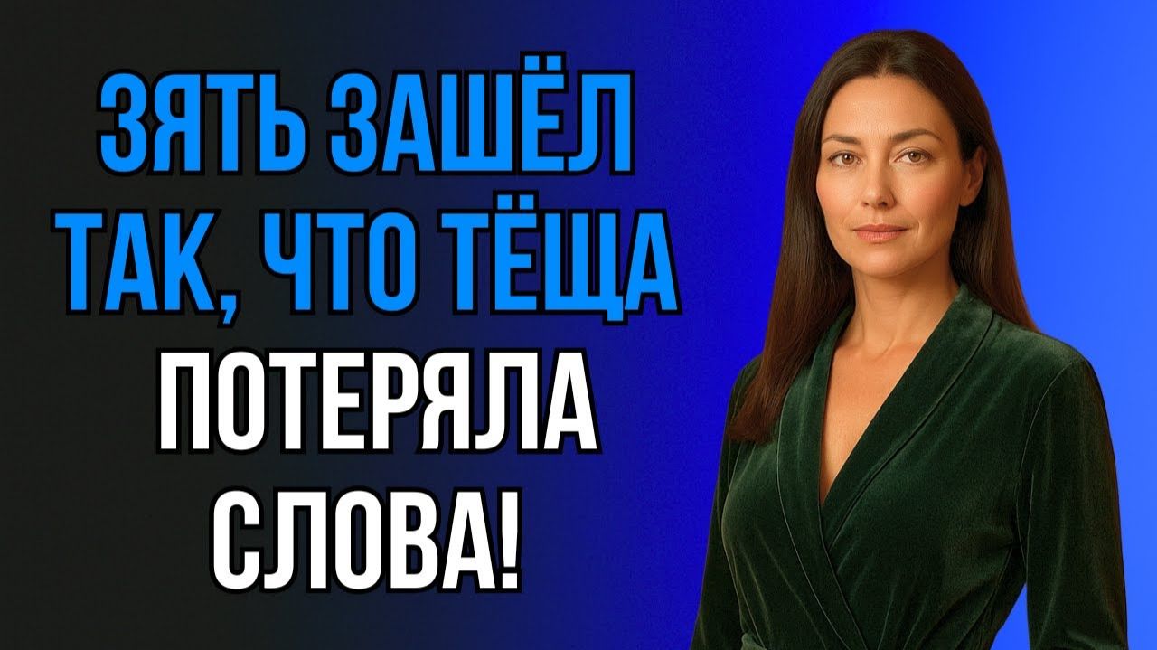 😱 ТО, ЧТО СДЕЛАЛ ЗЯТЬ, ТЁЩА ЗАПОМНИТ НАДОЛГО