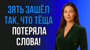 😱 ТО, ЧТО СДЕЛАЛ ЗЯТЬ, ТЁЩА ЗАПОМНИТ НАДОЛГО