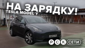 На зарядку! Tesla Model Y