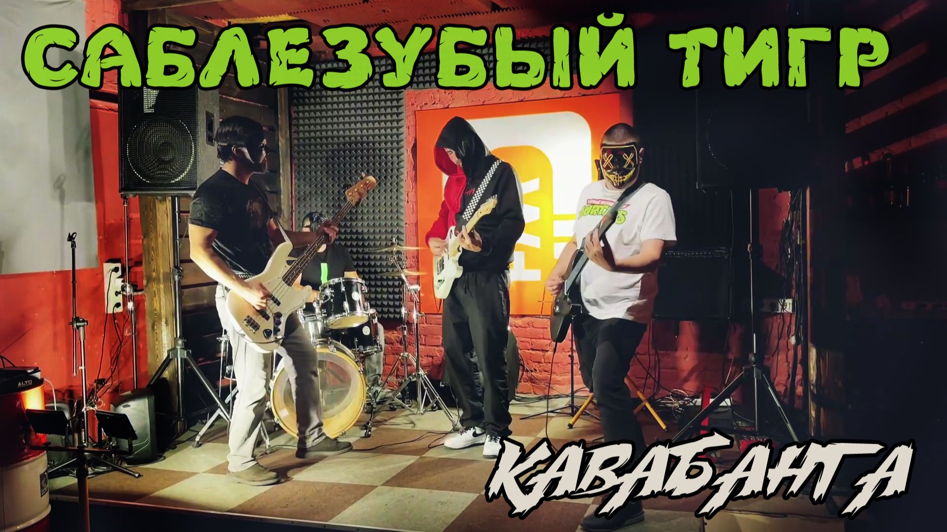 Саблезубый Тигр - Кавабанга