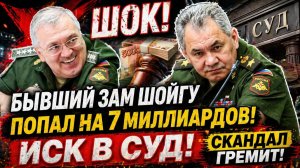 ШОК! Бывший Зам Шойгу ПОПАЛ на 7 миллиардов рублей ИСК в СУД! Скандал Гремит!