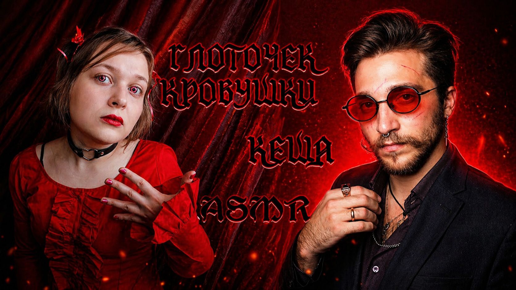 АСМР хуманизация Глоточек кррровушки  🧛♀️🍷 и Кеша 🔪 ролевая игра ASMR шепот (коллаб)