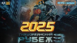 Новая Фантастика Тихоокеанский Рубеж 3 2025 Полностью Игрофильм Все Катсцены Прохождение Часть 2