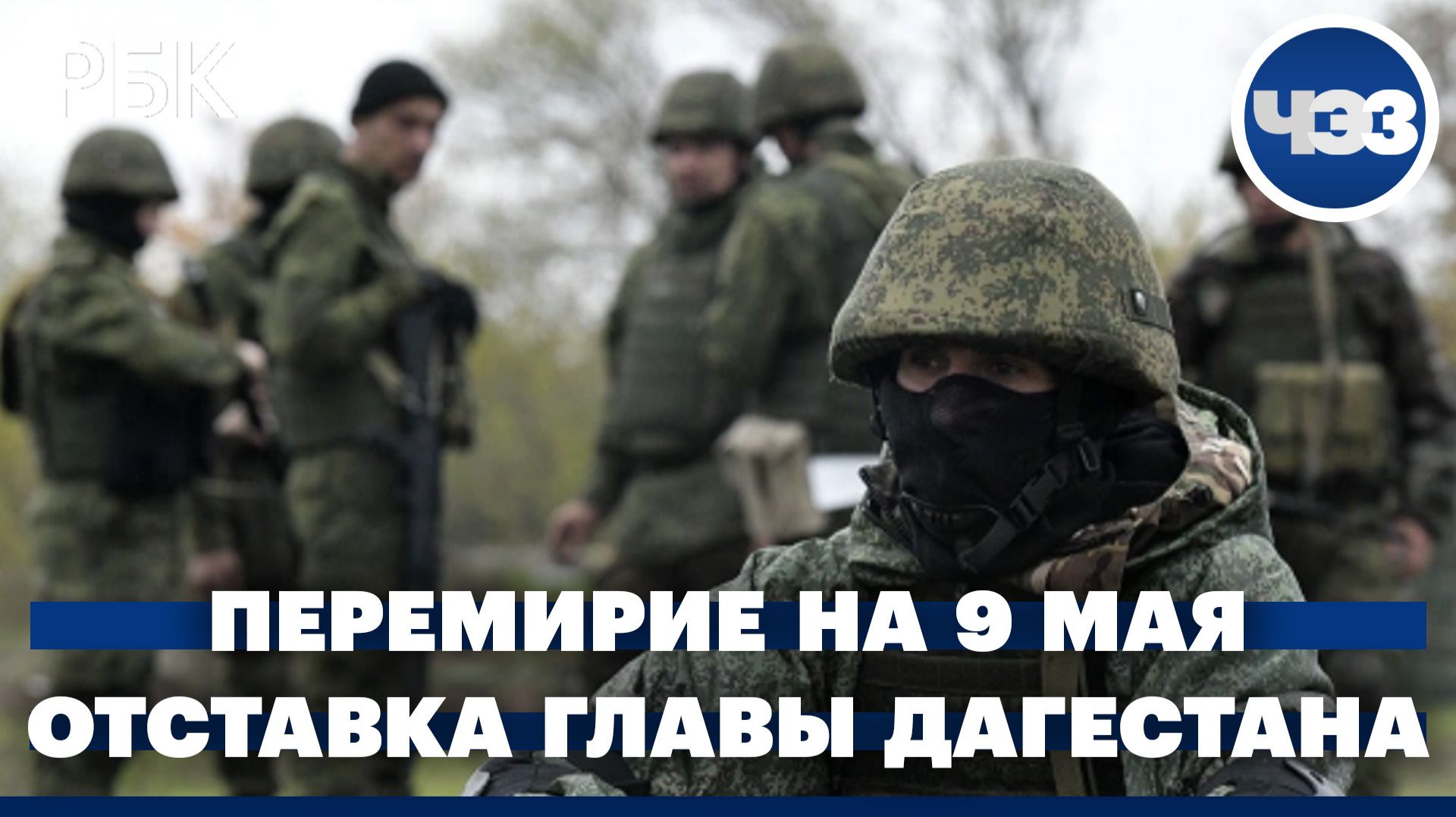 Новое прекращение огня на конфликте на Украине. Глава Дагестана уйдёт в отставку