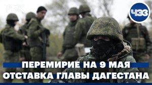 Новое прекращение огня на конфликте на Украине. Глава Дагестана уйдёт в отставку